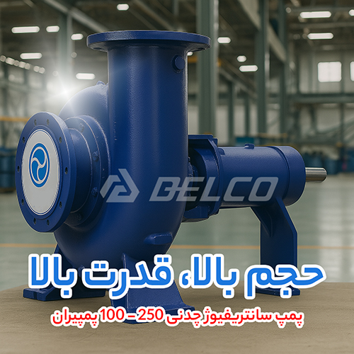 پمپ سانتریفیوژ چدنی 250 - 100 پمپیران